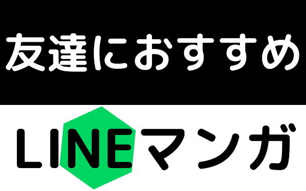 LINEマンガ　友達におすすめ